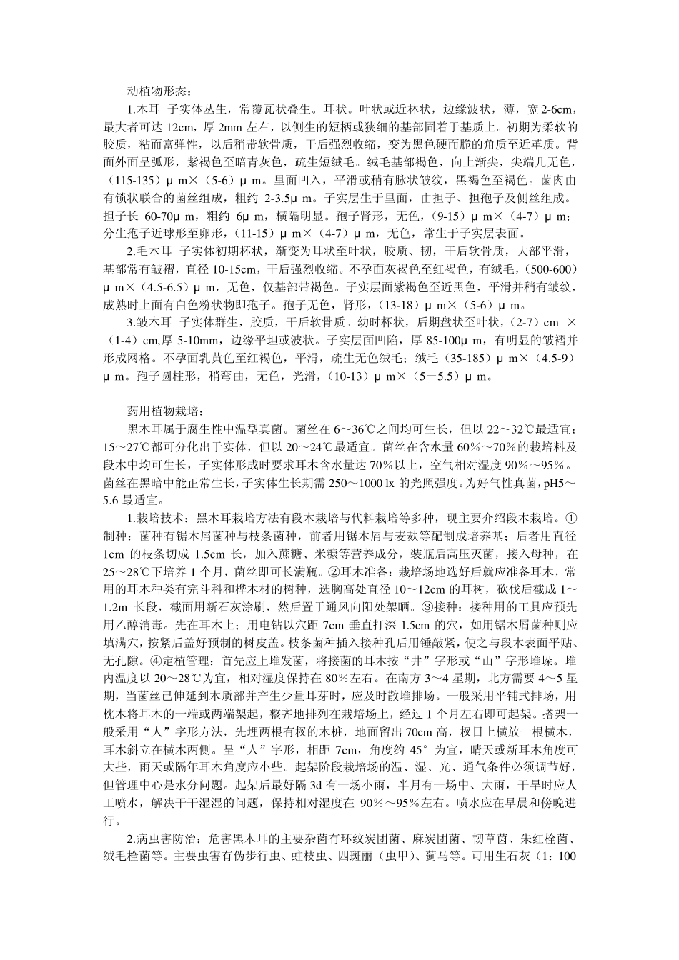 简介真菌类担子菌纲木耳科木耳属植物木耳Auricularia_第3页