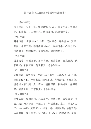 简体注音《三官经》(安徽叶光鑫编纂)