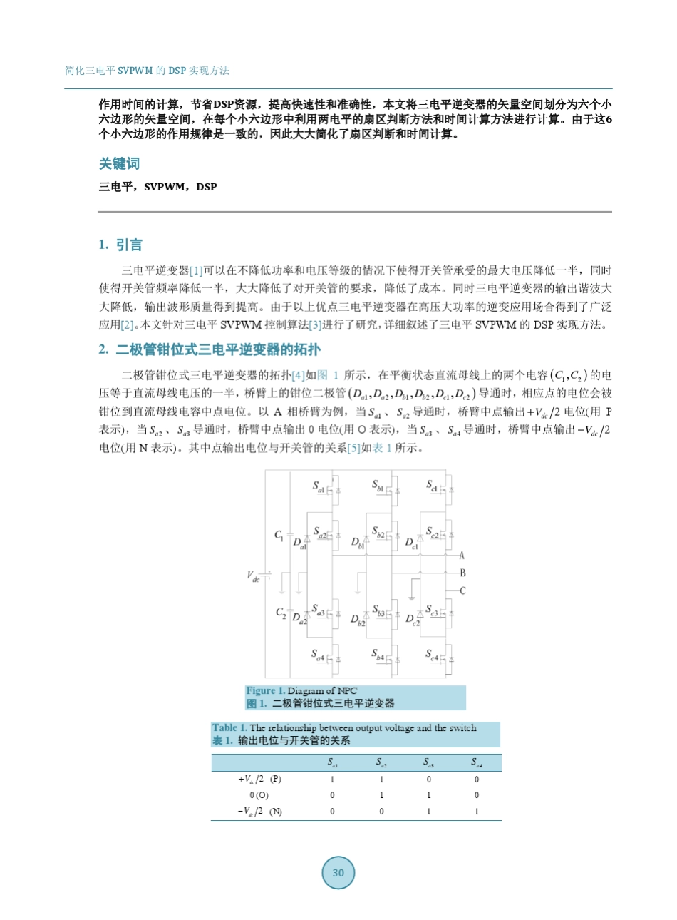 简化三电平SVPWM的DSP实现方法_第2页
