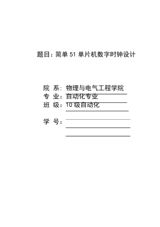 简单51单片机数字时钟设计