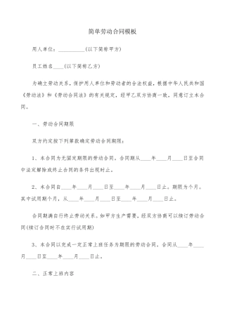 简单劳动合同模板(20篇)
