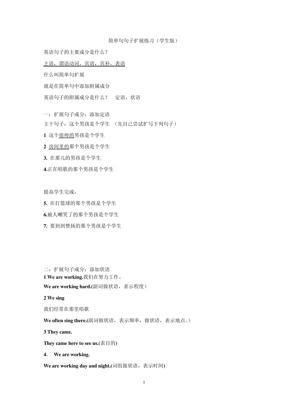 简单句句子扩展练1_第1页