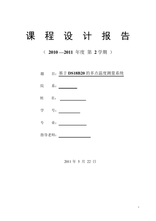 简单多点温度测量系统课程设计