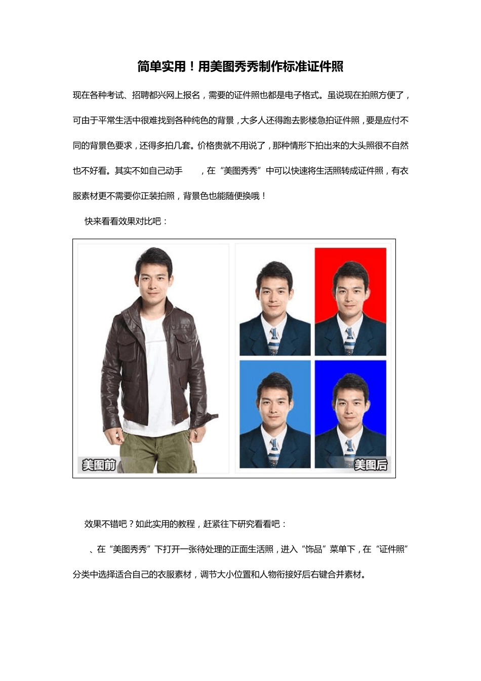 简单实用!用美图秀秀制作标准证件照_第1页