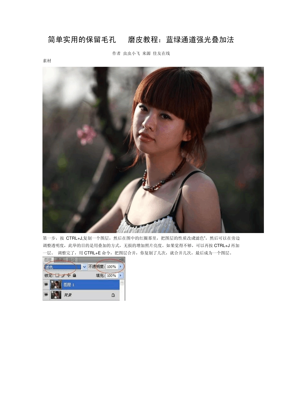 简单实用的保留毛孔PS磨皮教程：蓝绿通道强光叠加法_第1页