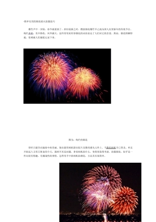简单实用的烟花焰火拍摄技巧
