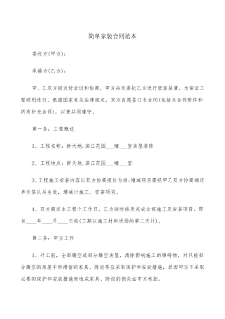 简单家装合同范本(5篇)