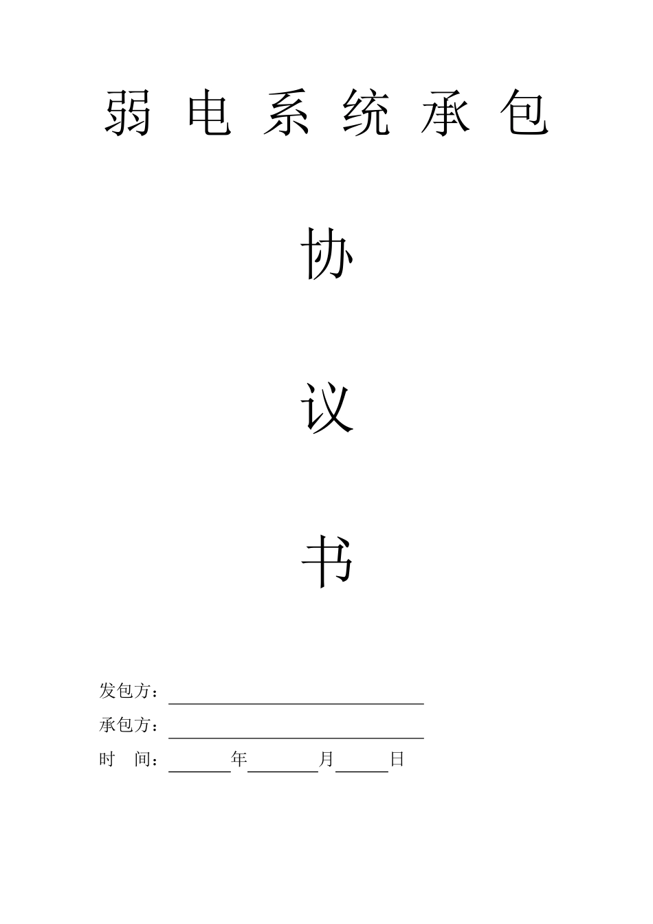 简单弱电承包合同_第1页