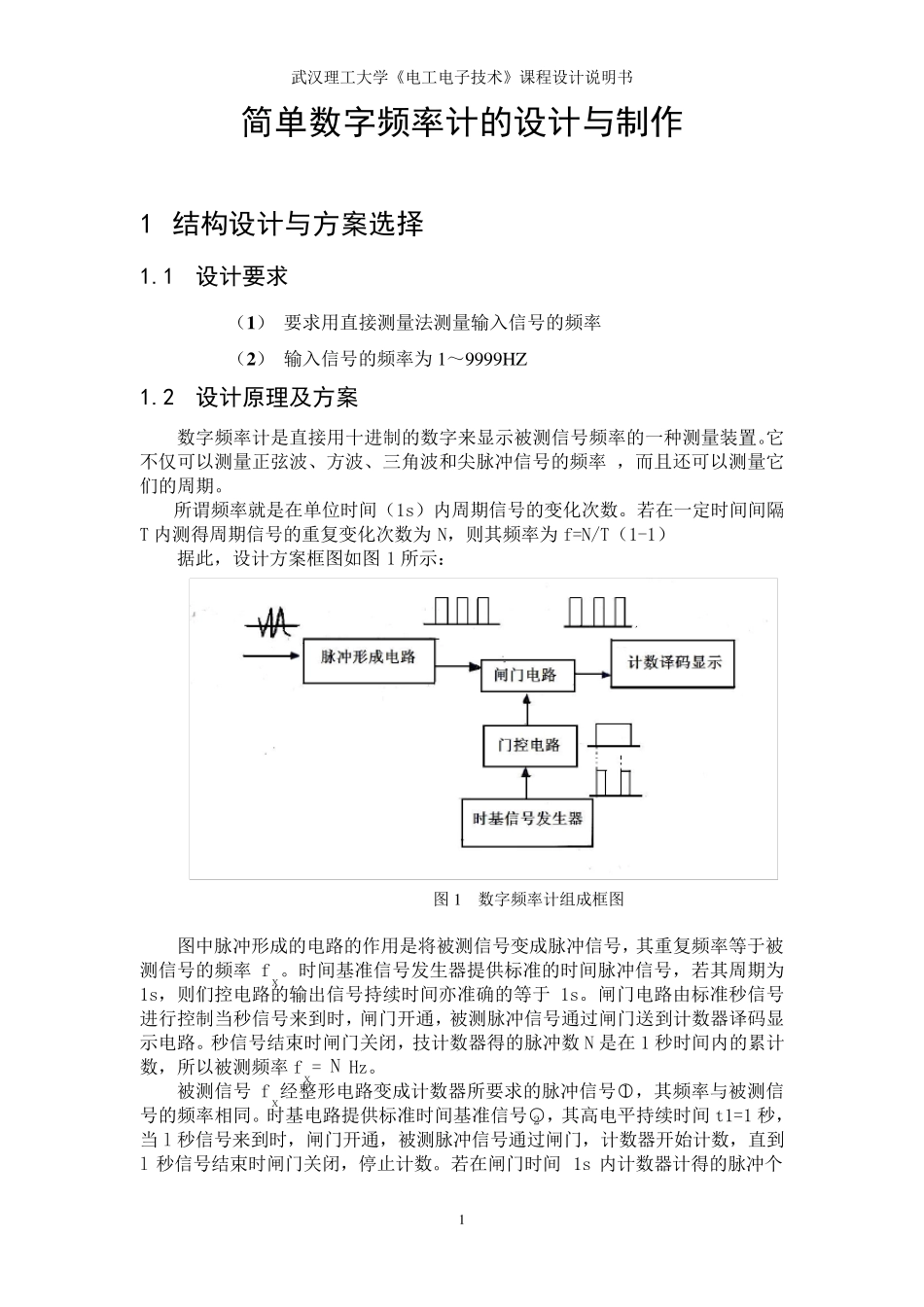 简单数字频率计的设计与制作_第1页