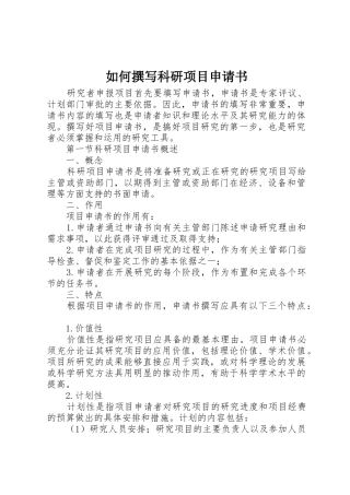 如何撰写科研项目申请书