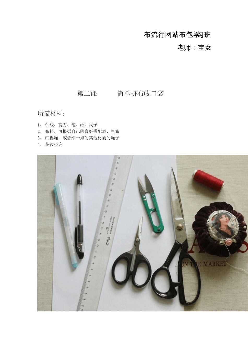 简单拼布收口袋制作教程_第1页