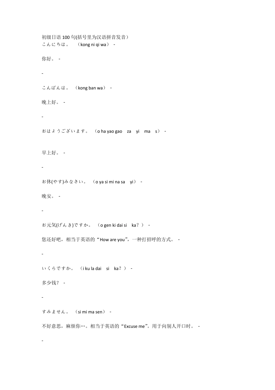 简单日语100句及汉语拼音注释_第1页