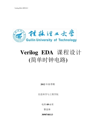 简单时钟verilog设计