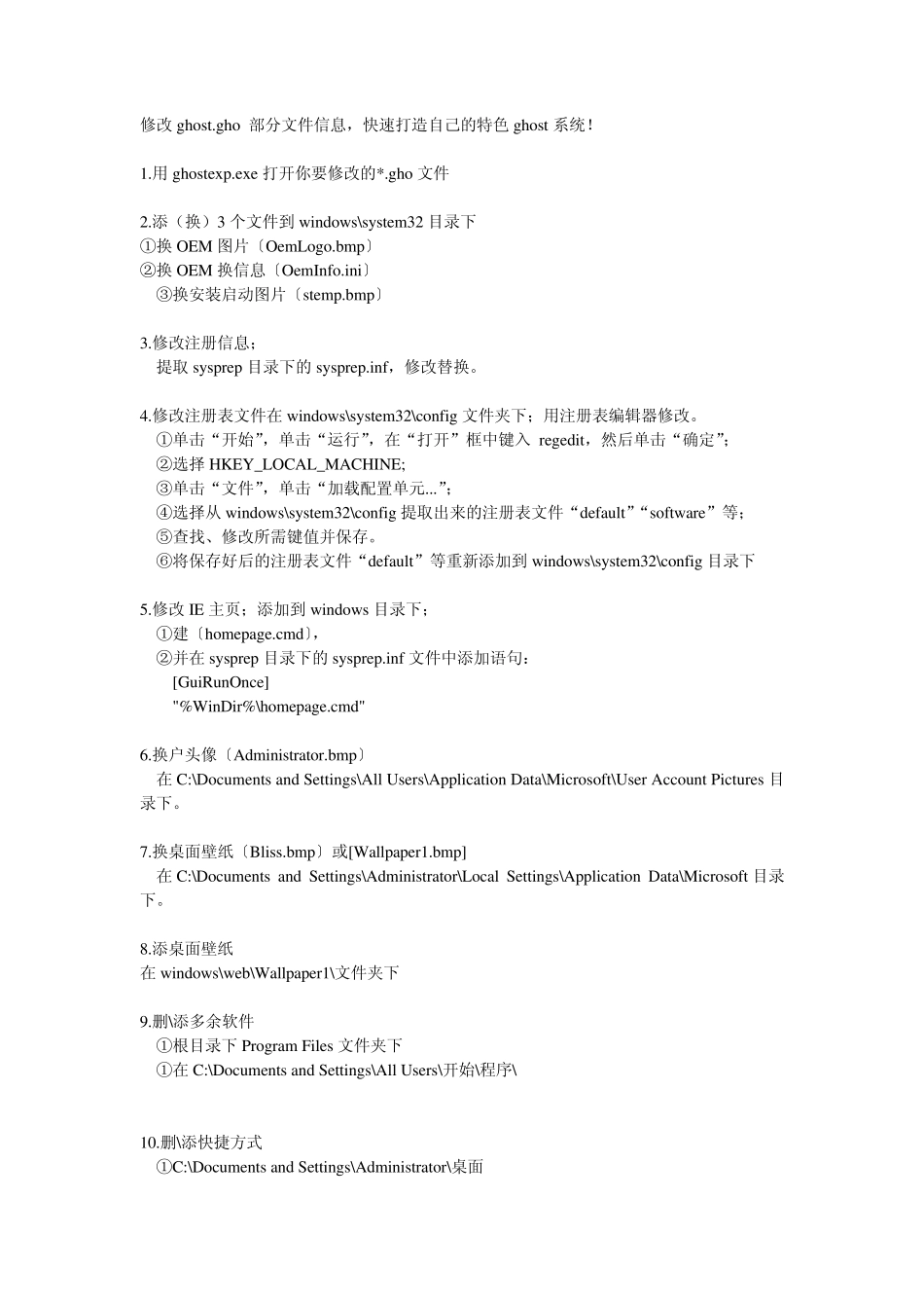 简单易学修改gho做自己的系统_第1页