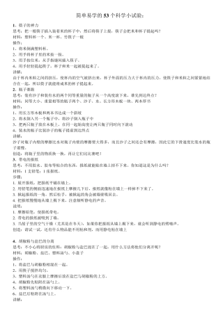 简单易学的53个科学小试验