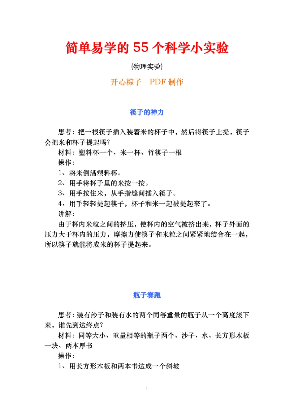 简单易学的55个科学小实验_第1页