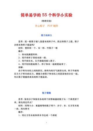 简单易学的55个科学小实验