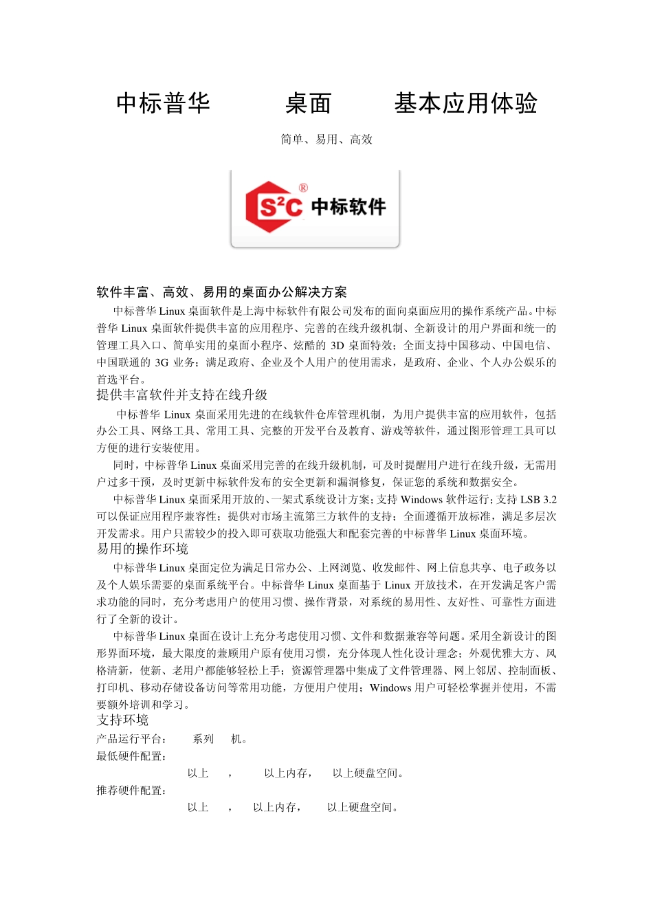 简单易用的国产OS中标普华Linux桌面5.0使用体验_第1页
