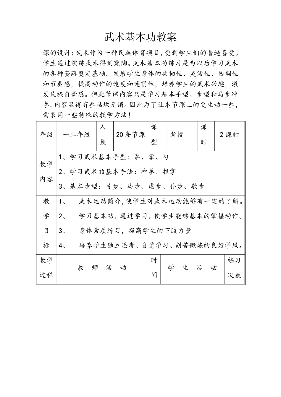 简单武术基本功教案_第1页