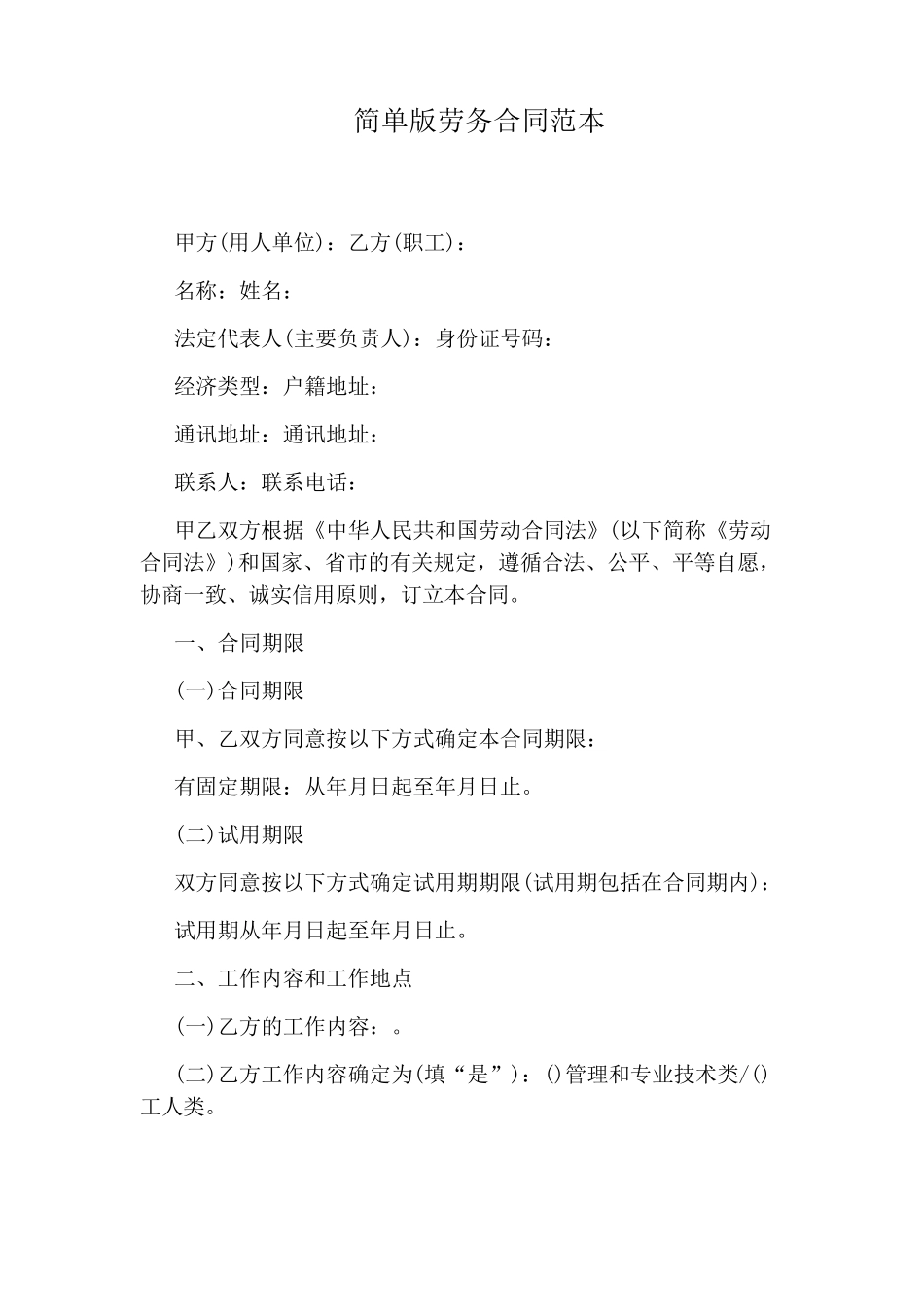 简单版劳务合同范本_第1页