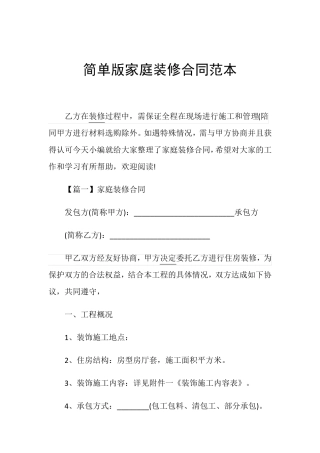 简单版家庭装修合同范本