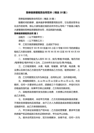 简单版房屋租赁合同范本(18篇)