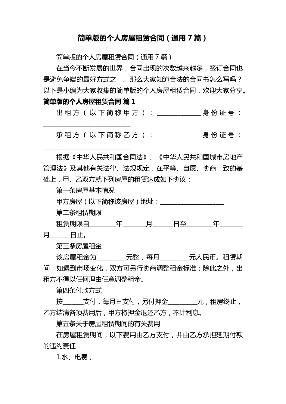 简单版的个人房屋租赁合同(通用7篇)_第1页