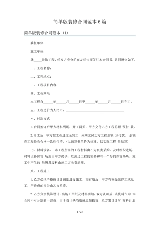 简单版装修合同范本6篇