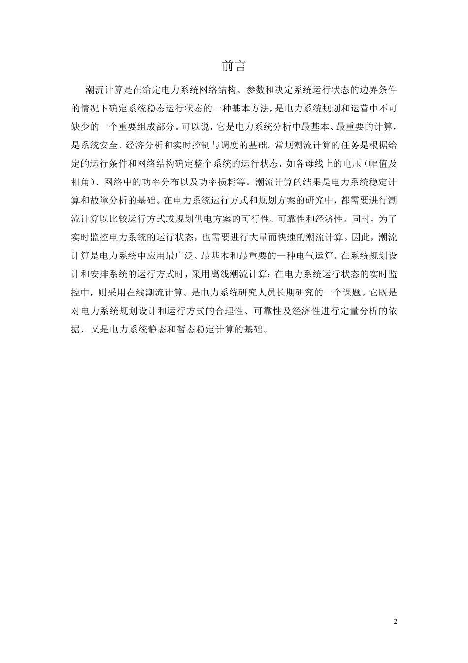 简单环形网络的潮流计算_第2页