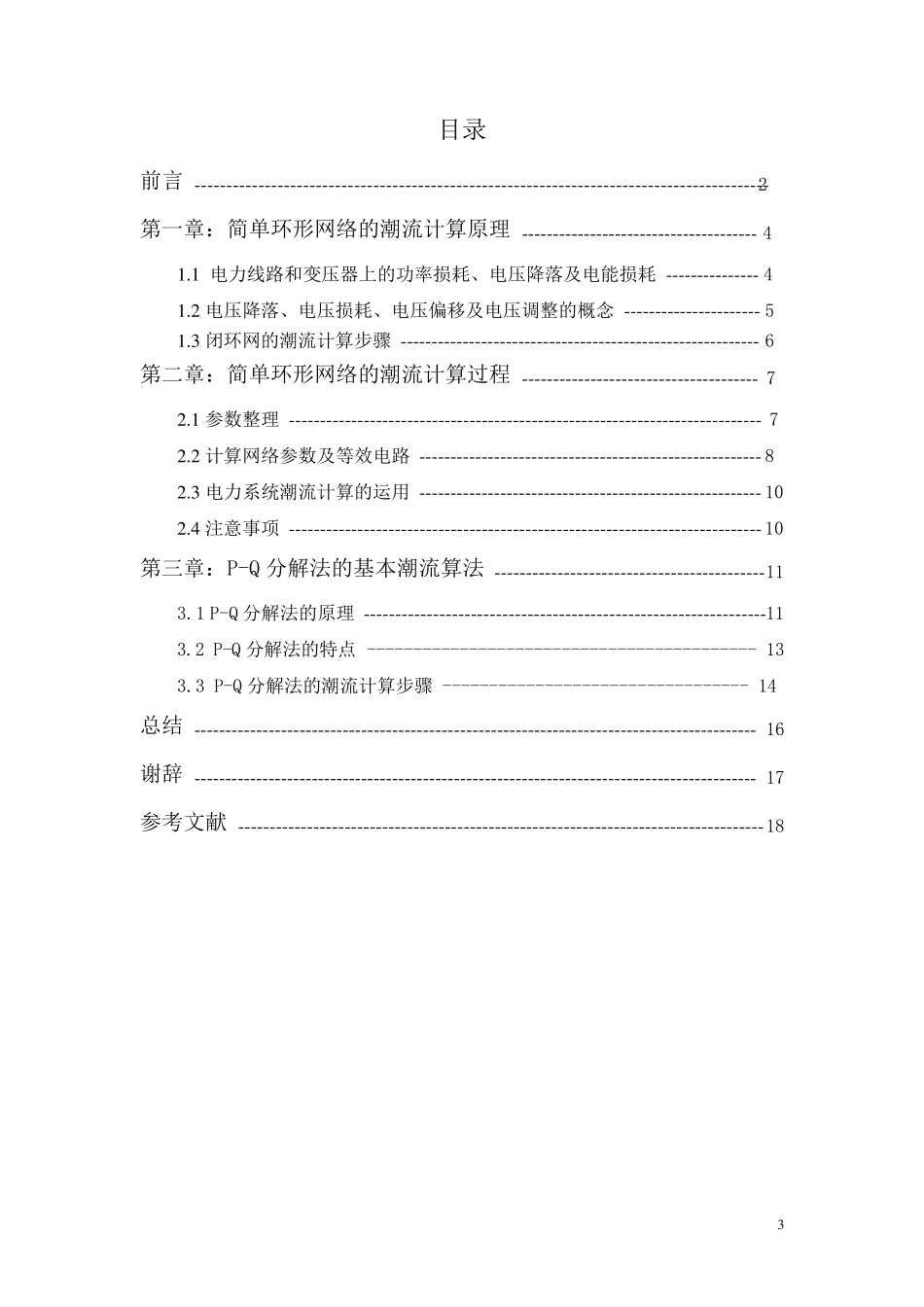 简单环形网络的潮流计算_第3页