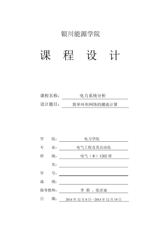 简单环形网络的潮流计算