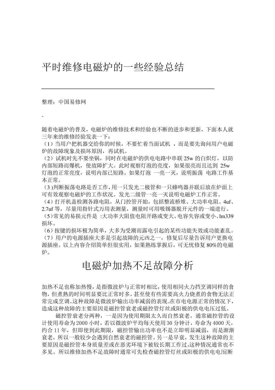 简单电磁炉维修技巧集合_第2页