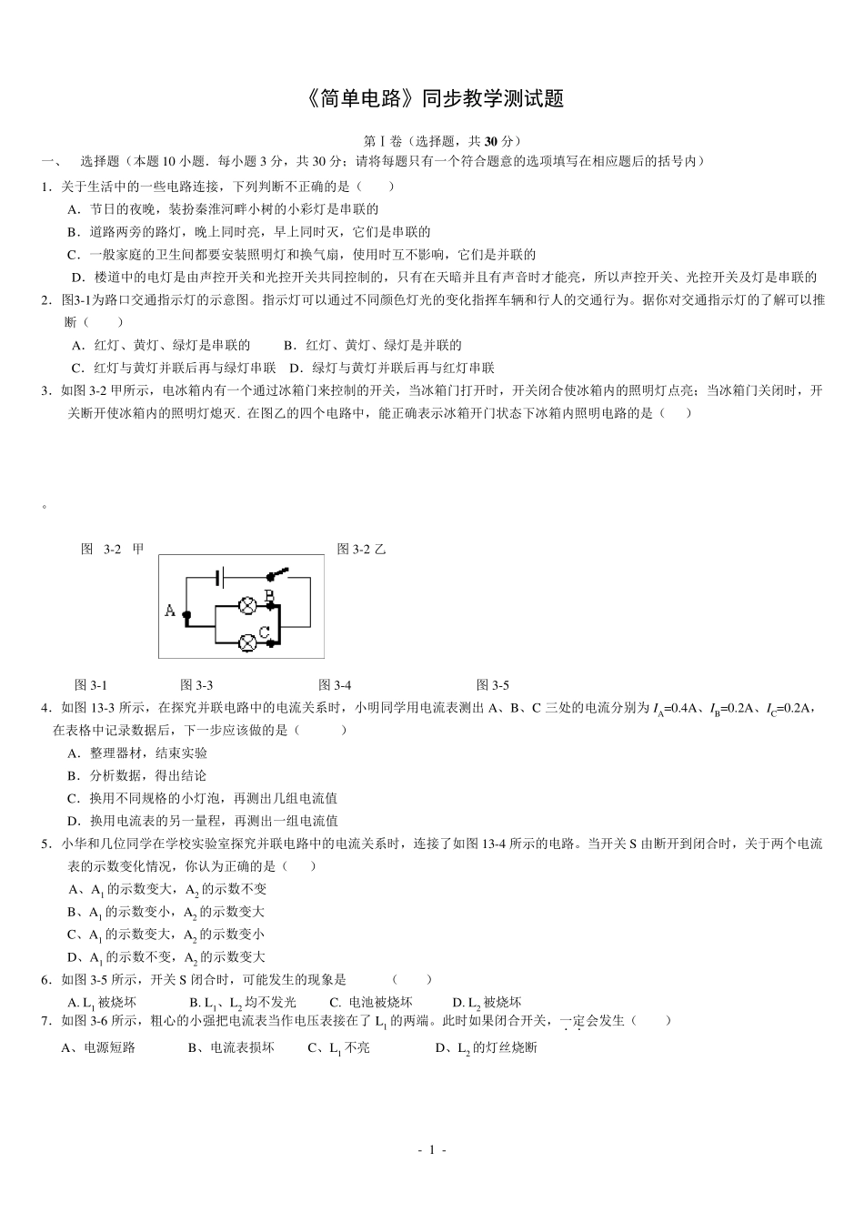 简单电路测试题_第1页