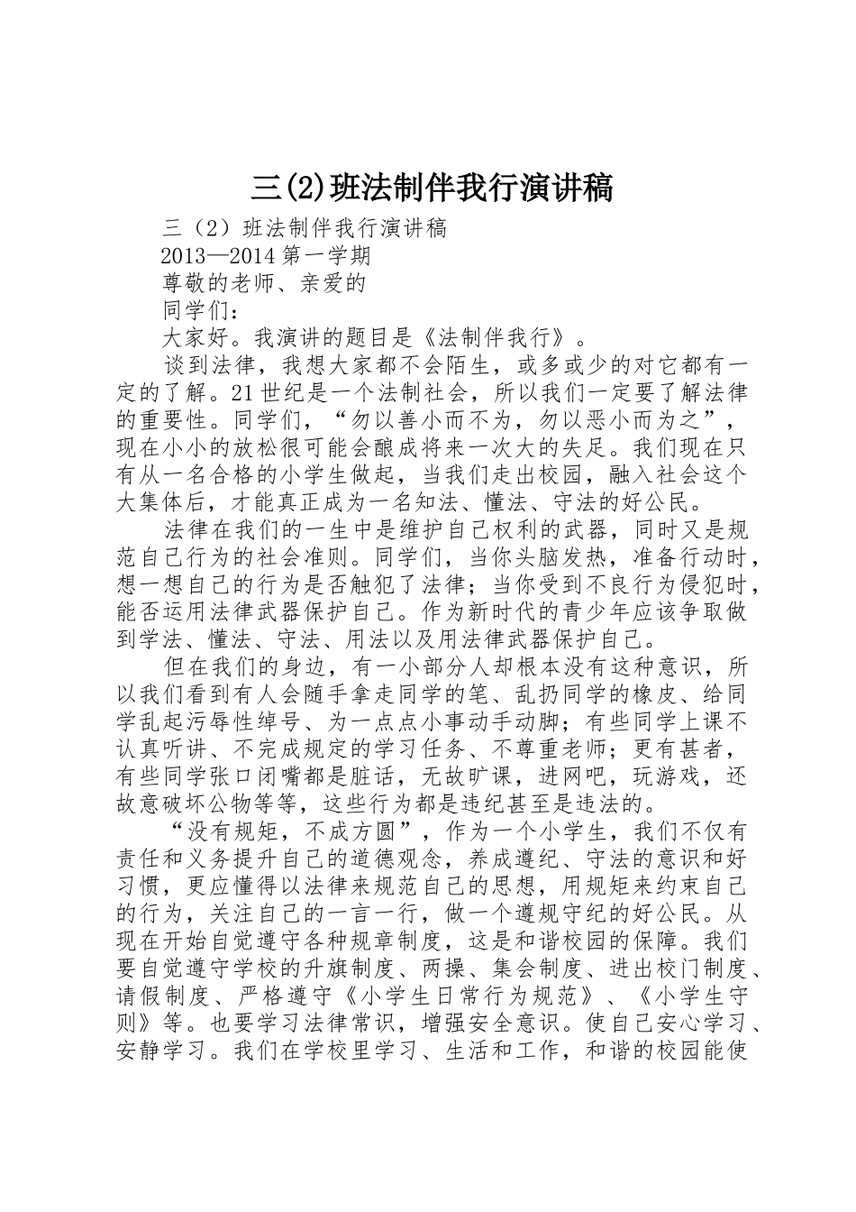 三(2)班法制伴我行演讲稿_第1页