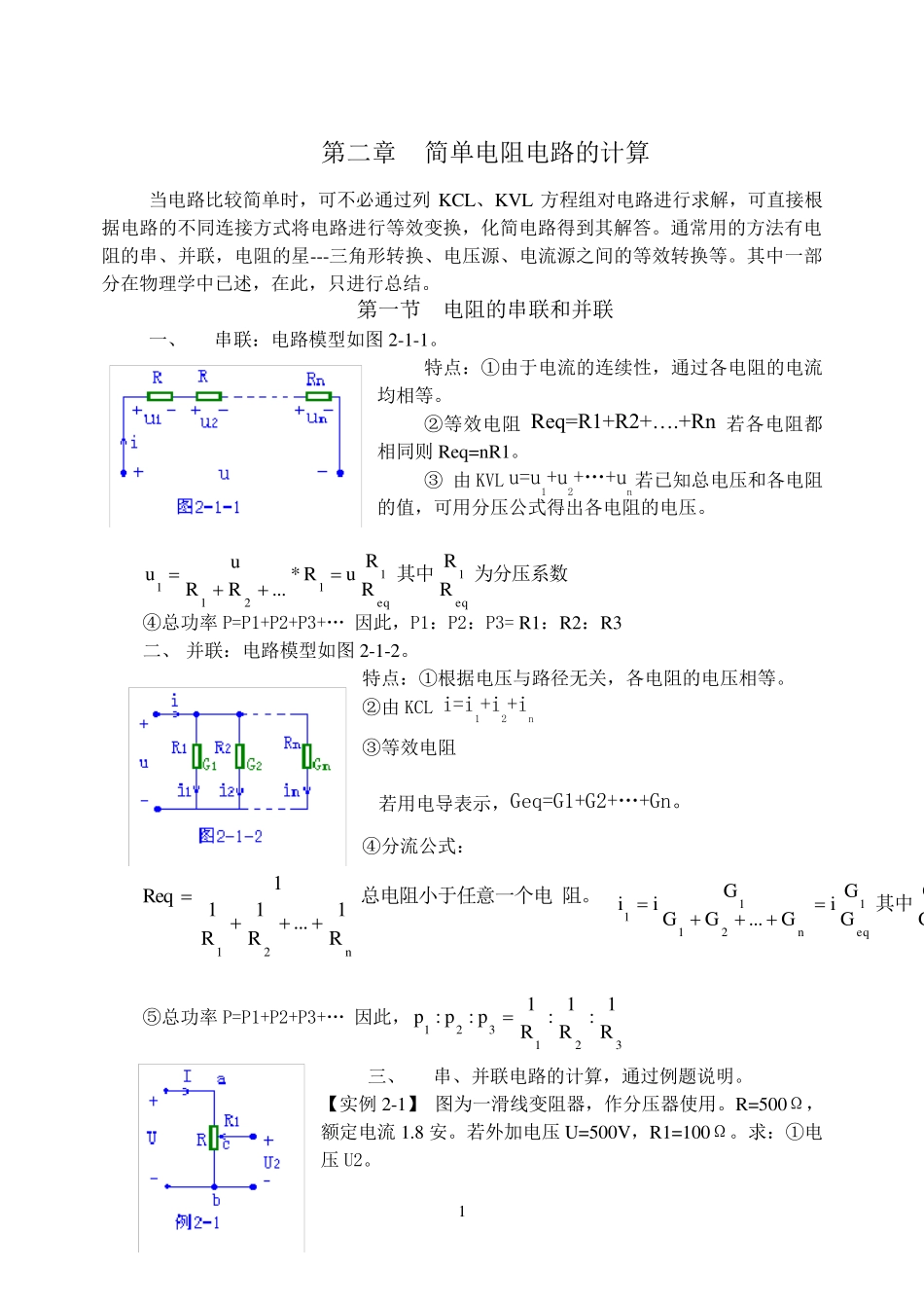 简单电阻电路的计算_第1页