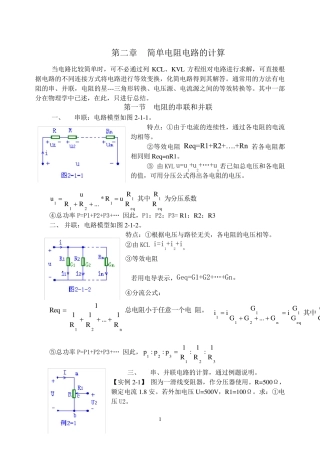简单电阻电路的计算