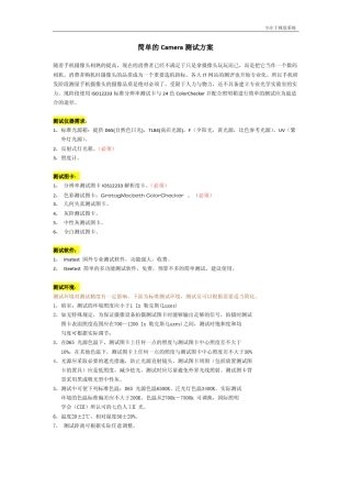 简单的camera测试方案