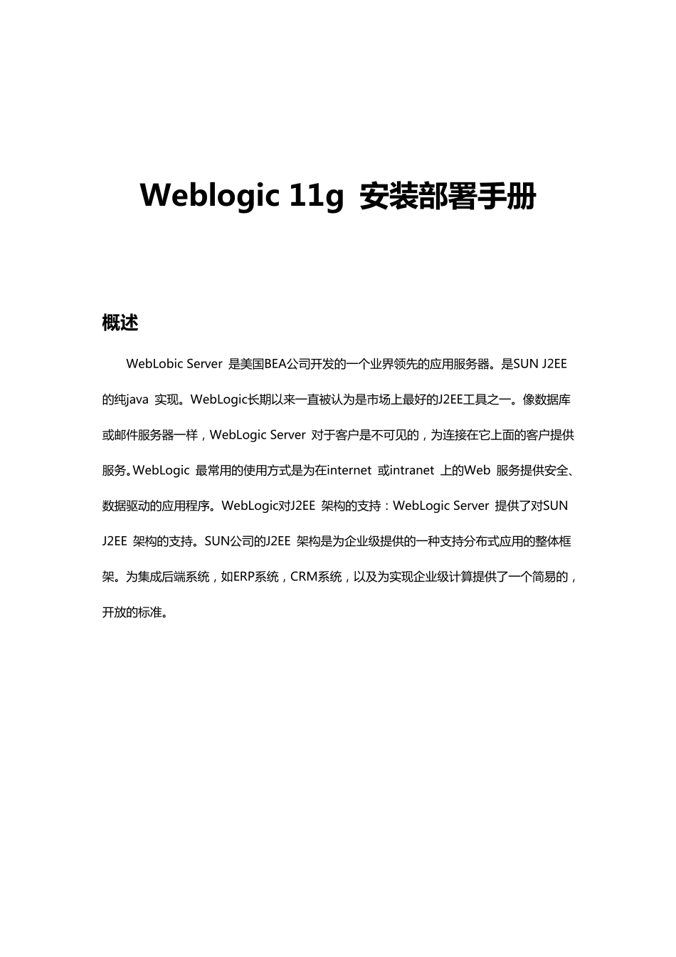 简单的Oralce_weblogic_11g_安装和部署_第1页