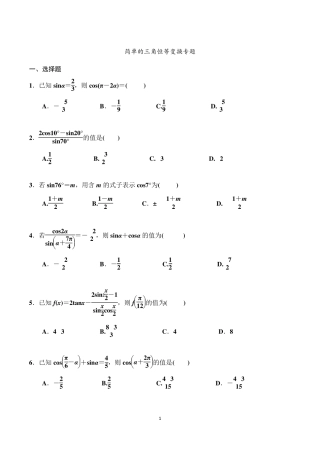 简单的三角恒等变换专题及答案