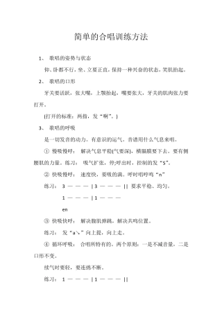 简单的合唱训练方法