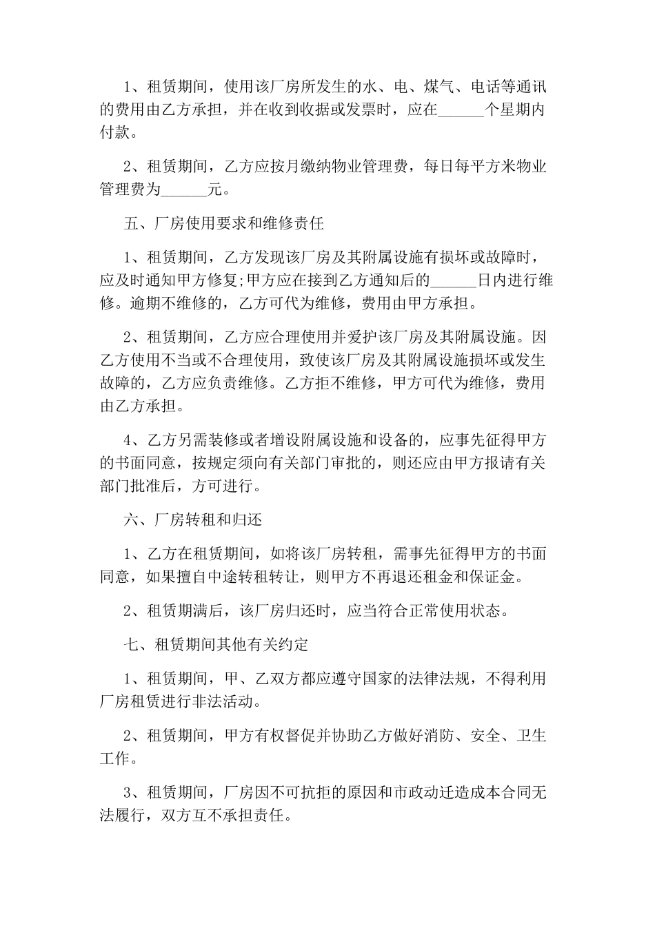 简单的厂房租赁合同范本_第2页