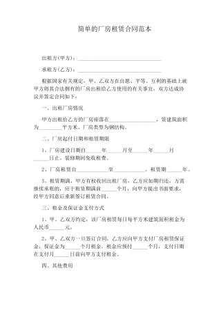 简单的厂房租赁合同范本
