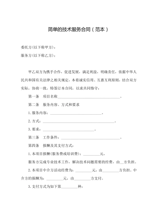 简单的技术服务合同