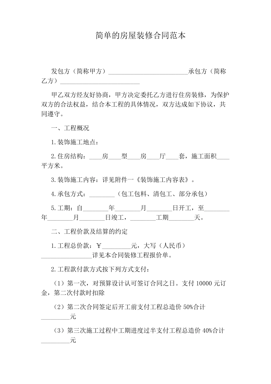 简单的房屋装修合同范本_第1页
