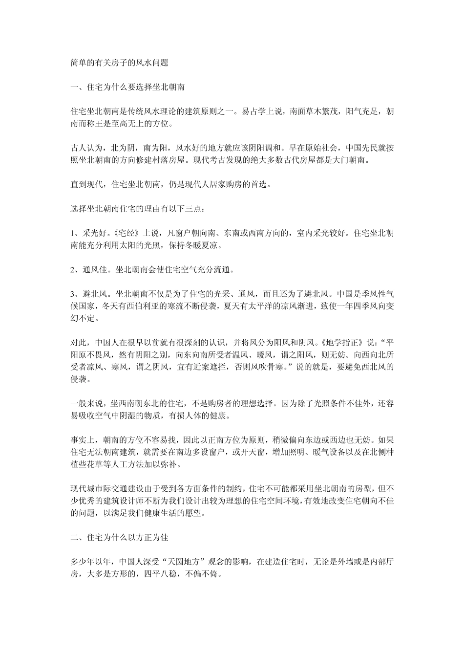 简单的有关房子的风水问题_第1页