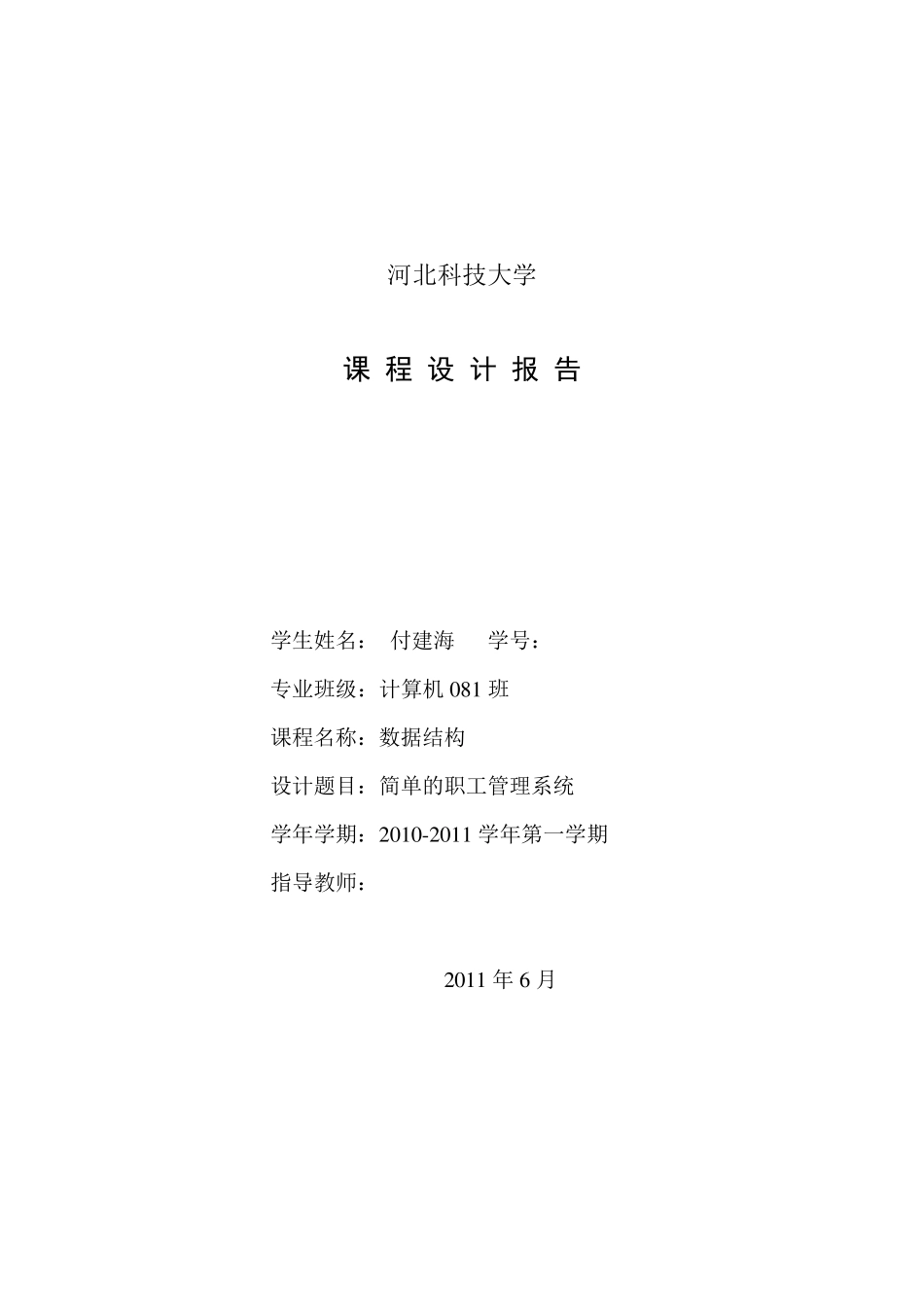 简单的职工管理系统课程设计报告_第1页