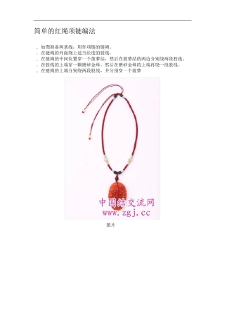 简单的红绳项链编法
