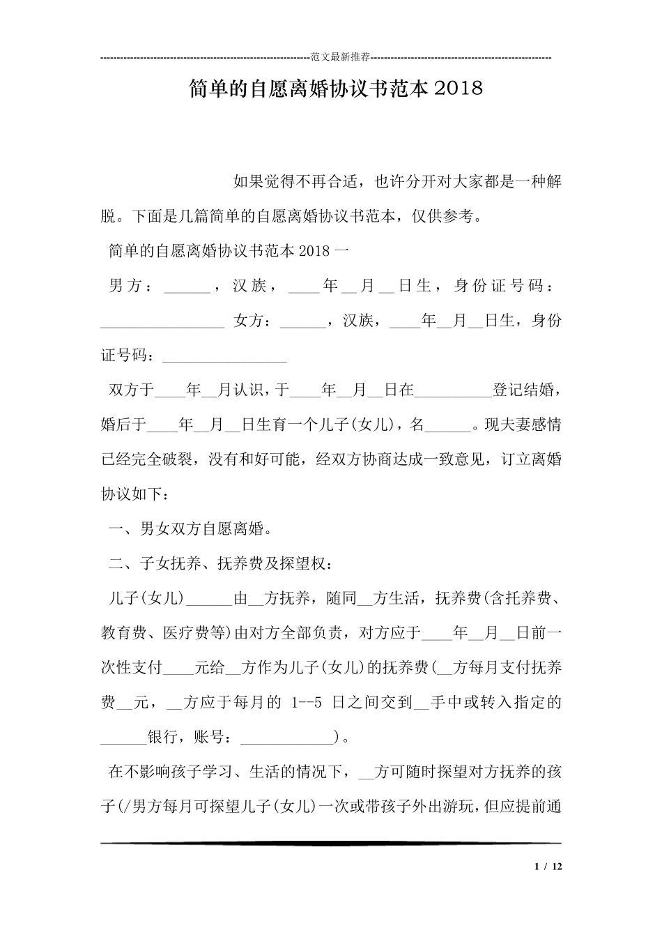 简单的自愿离婚协议书范本2018_第1页