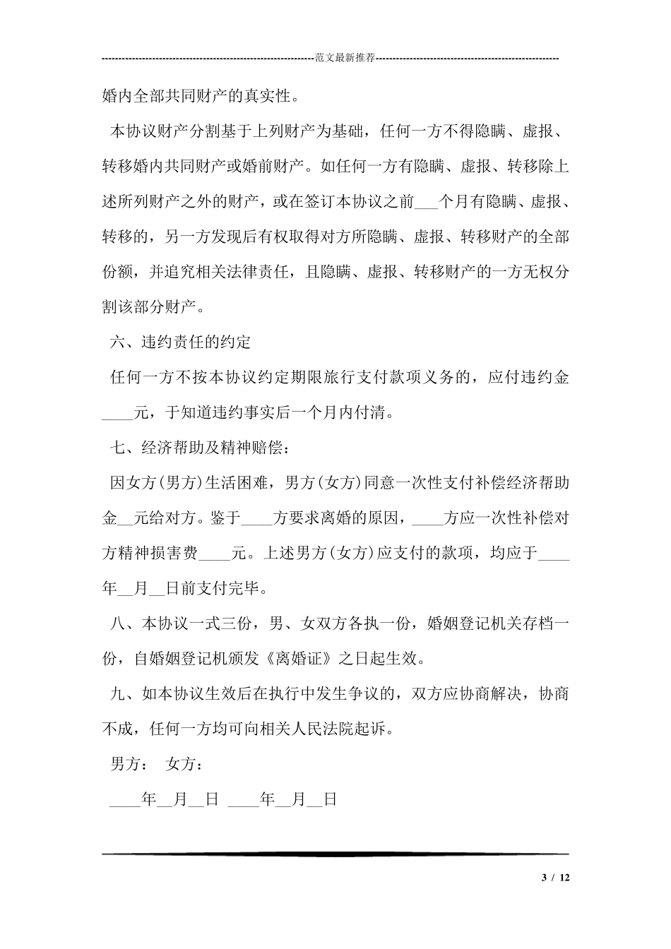 简单的自愿离婚协议书范本2018_第3页