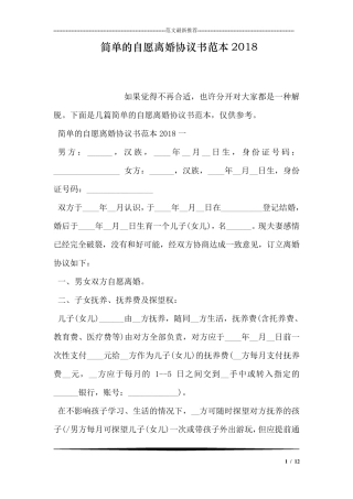 简单的自愿离婚协议书范本2018